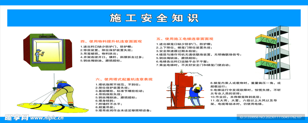 建筑宣传公告施工安全知识施工