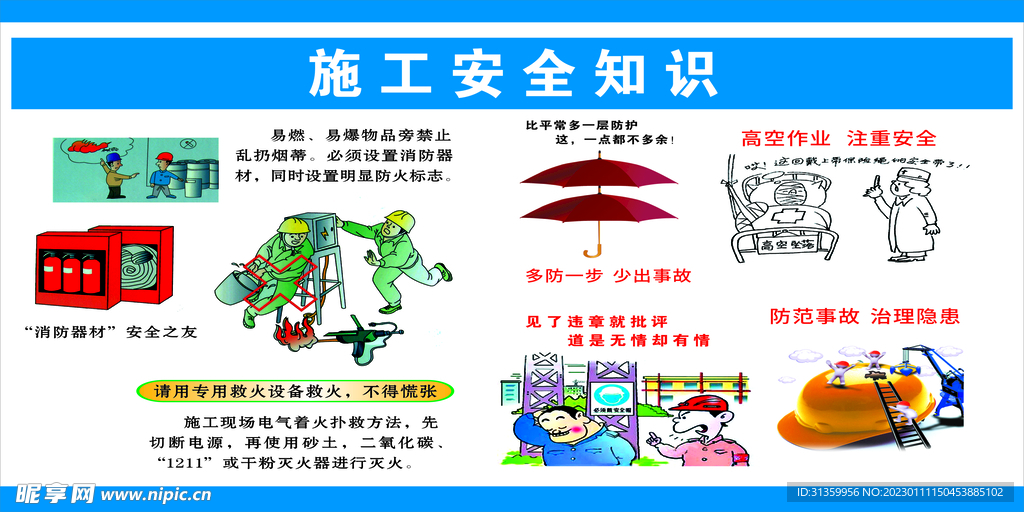 建筑宣传公告施工安全知识消防安
