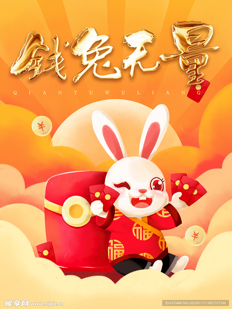 钱兔无量