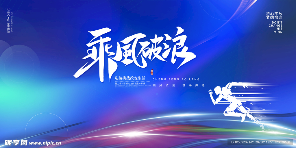 乘风破浪