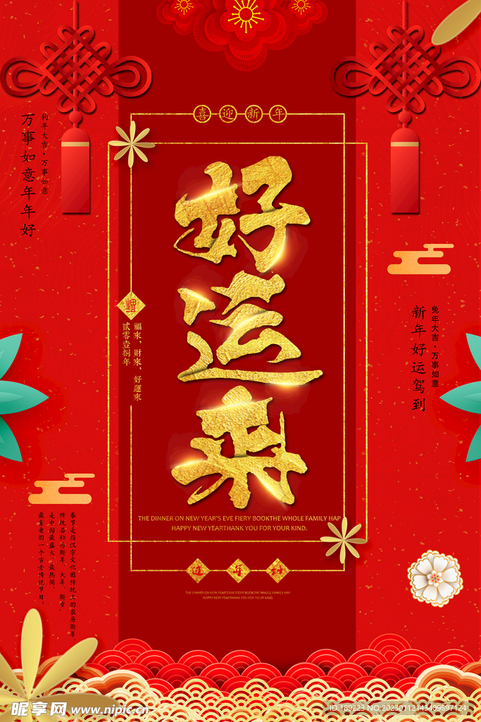 好运来