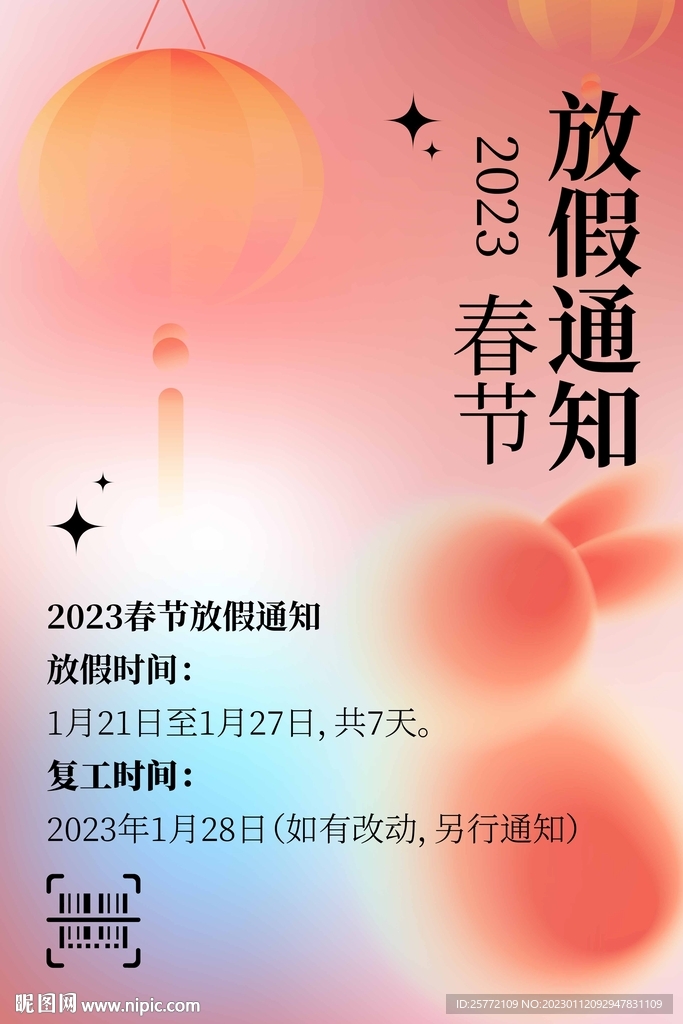 春节放假通知弥散兔子