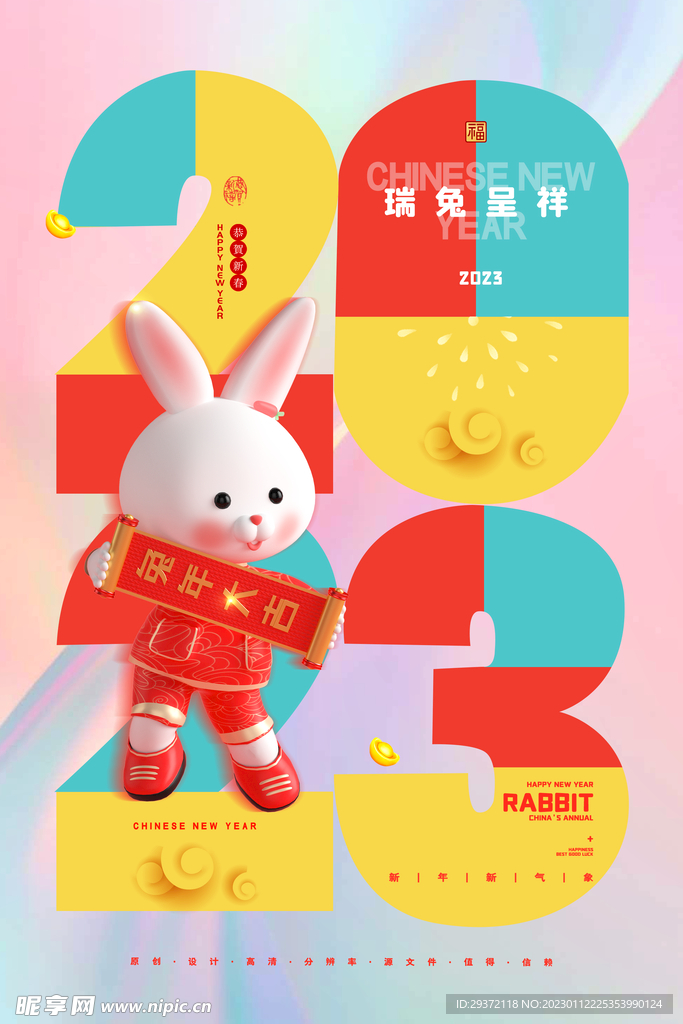 2023兔年新年春节海报