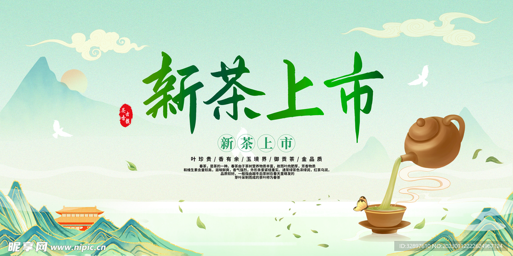 新茶上市