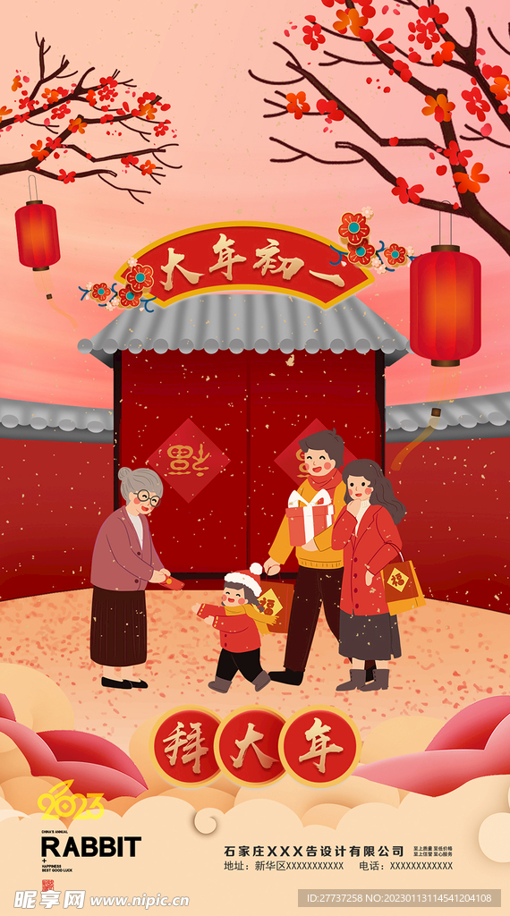 春节初一拜大年海报朋友圈图