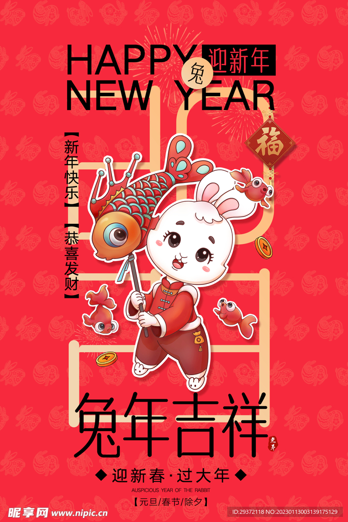 兔年春节活动促销海报 
