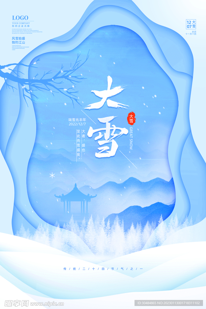 大雪节气海报