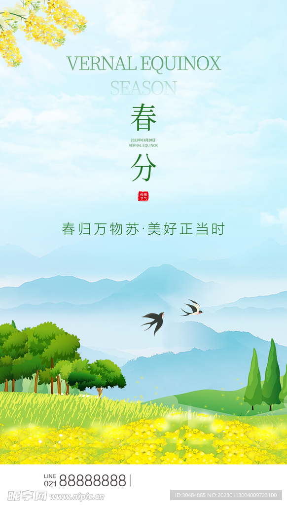 春分