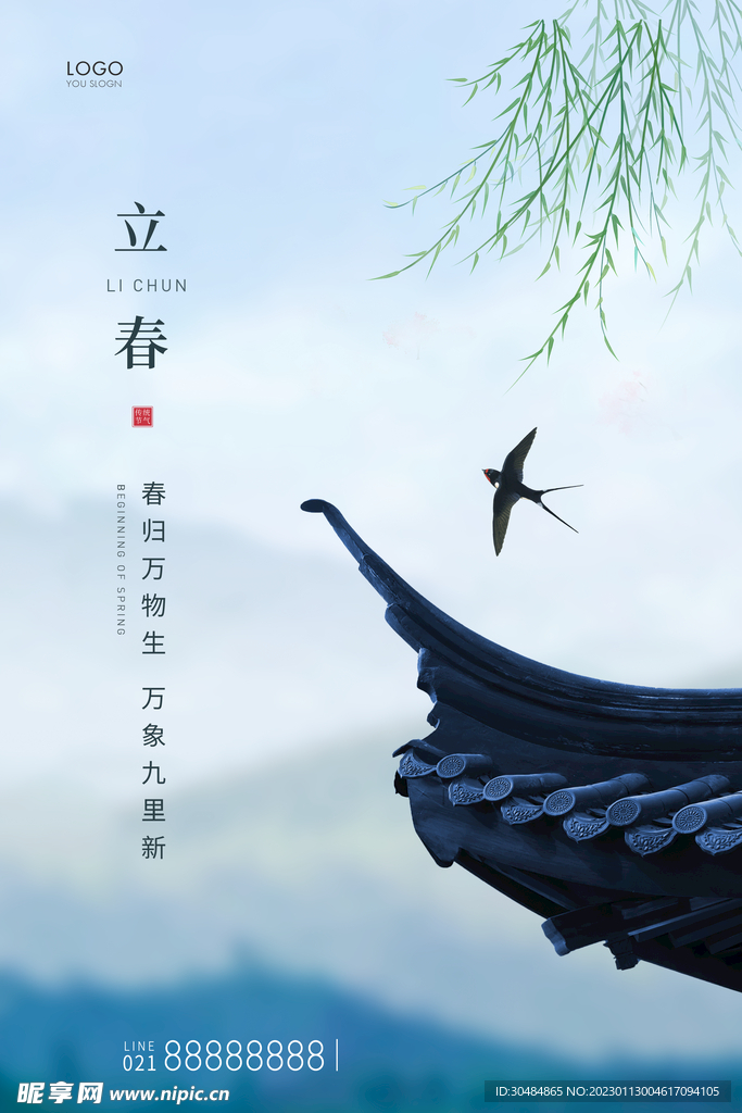 立春大气宣传海报