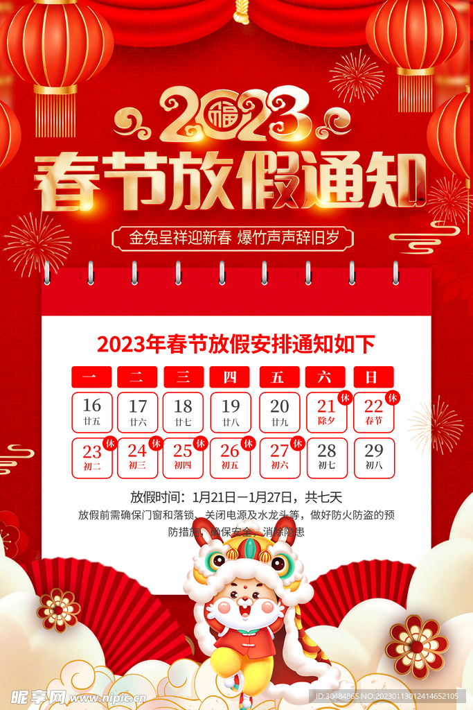 春节放假通知