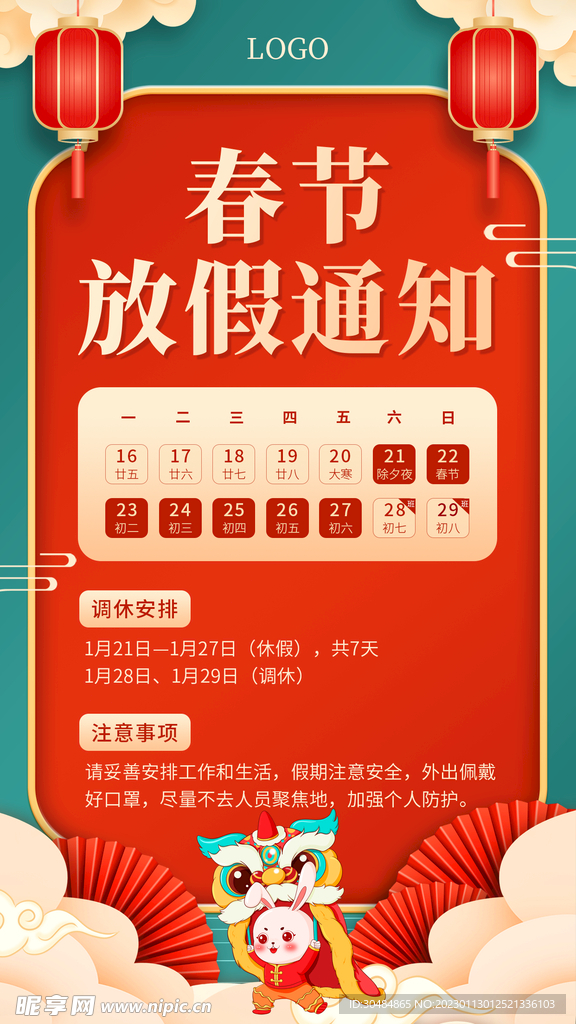 春节放假通知海报