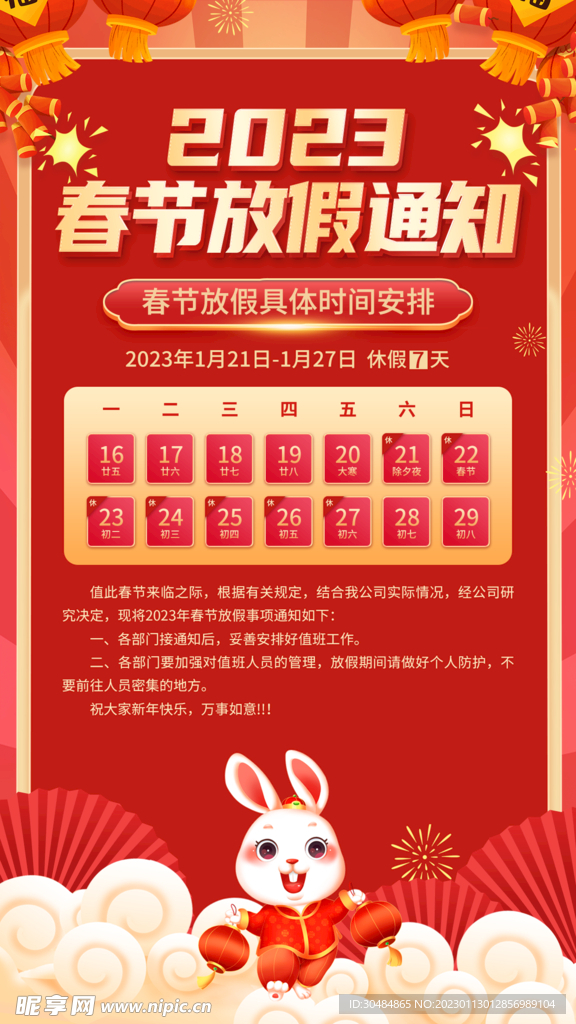 春节放假通知
