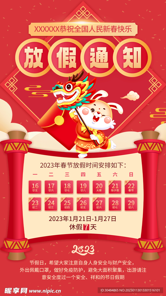 春节放假通知