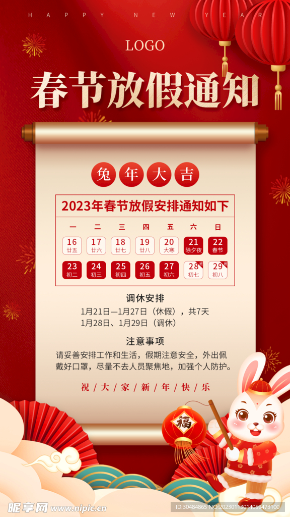 春节放假通知
