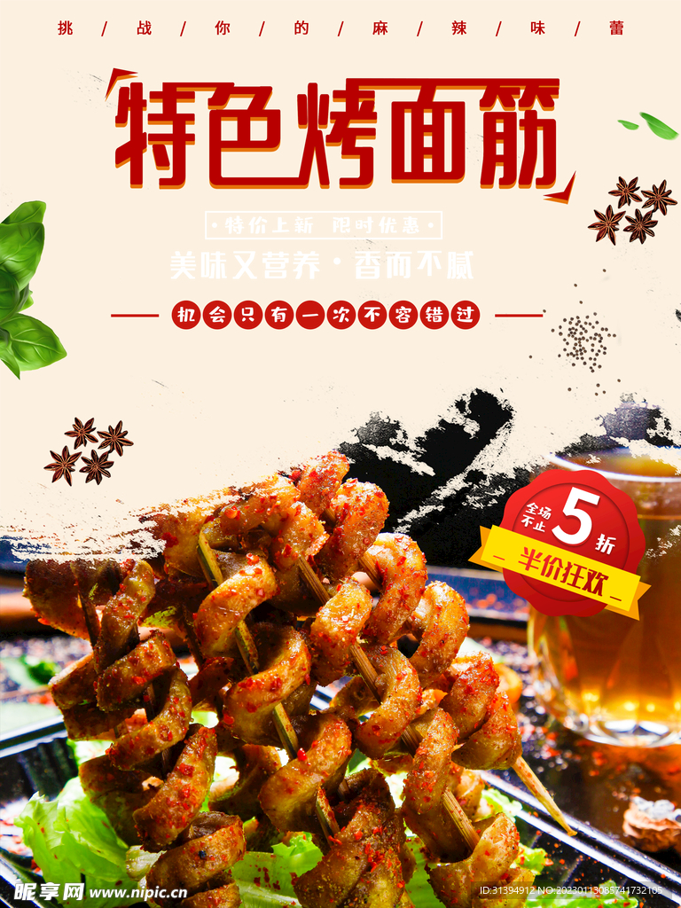 烤面筋