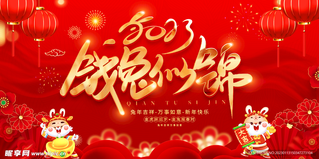 2023年钱兔似锦