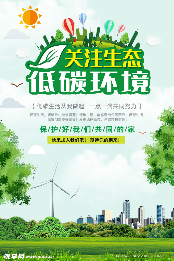 低碳保护环境