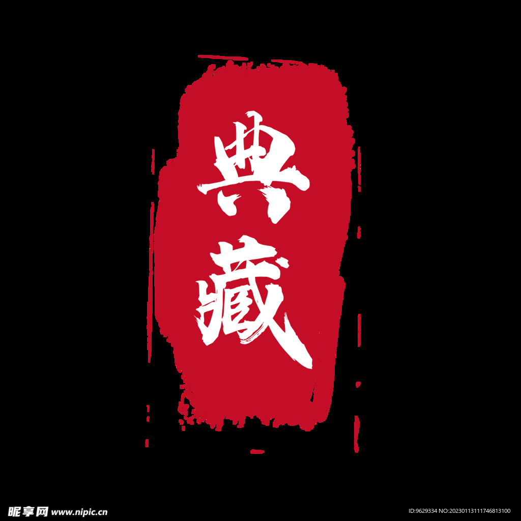 典藏
