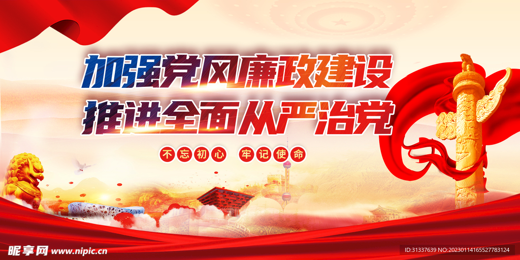 加强党风廉政建设 