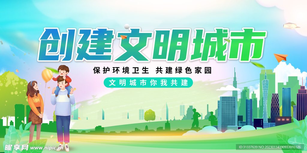 创建文明城市
