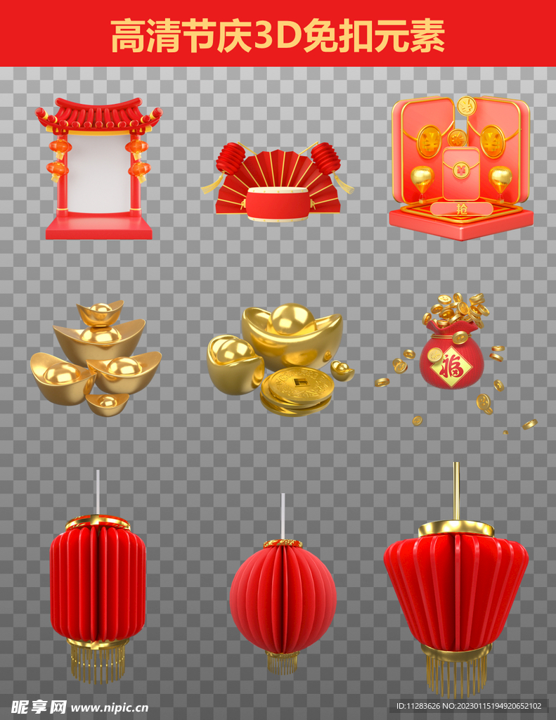 春节新年3D元素