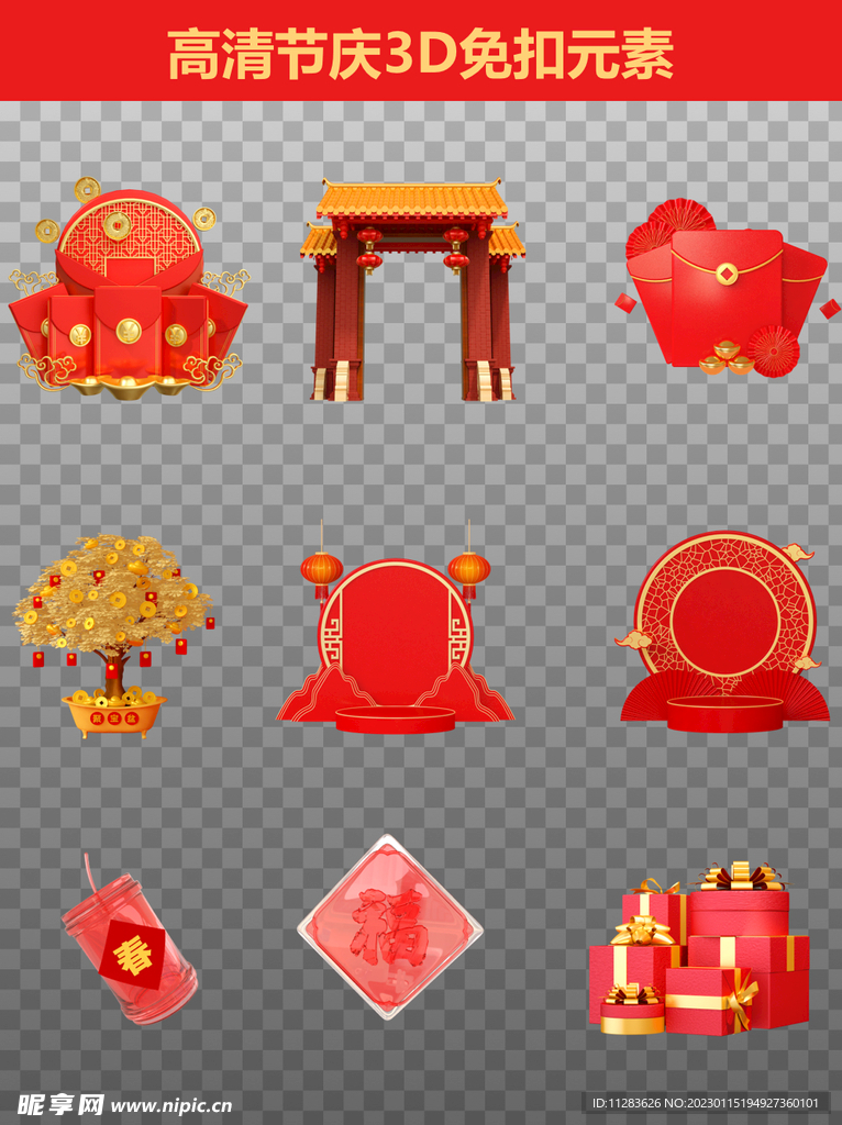 春节新年3D元素