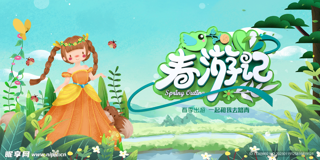 春游