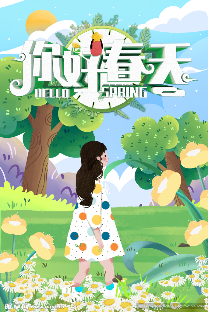 春天 