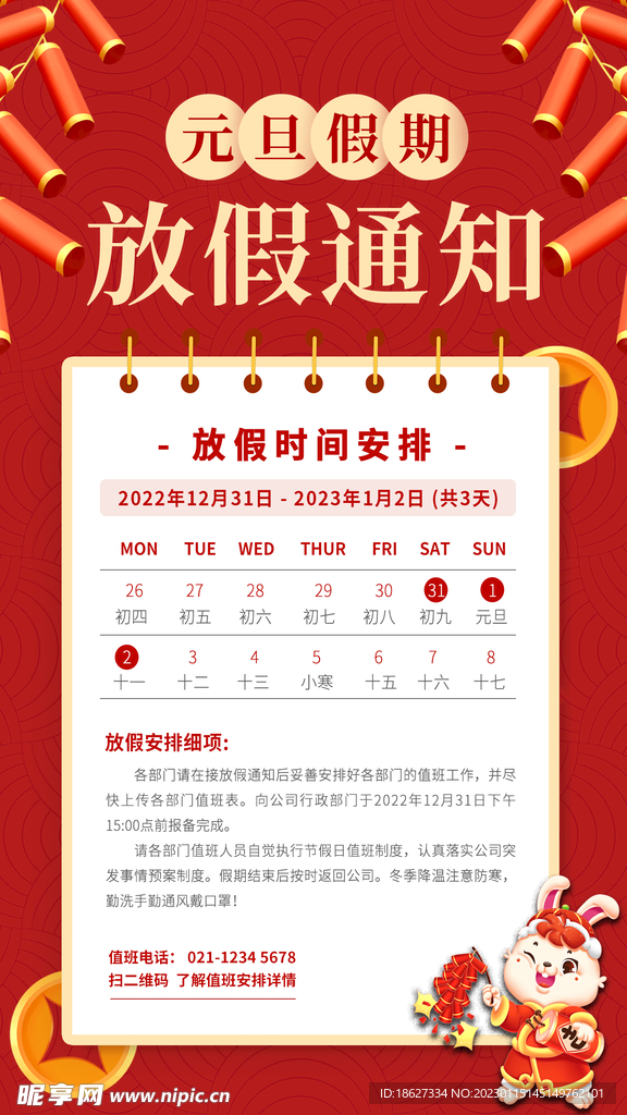  春节放假通知