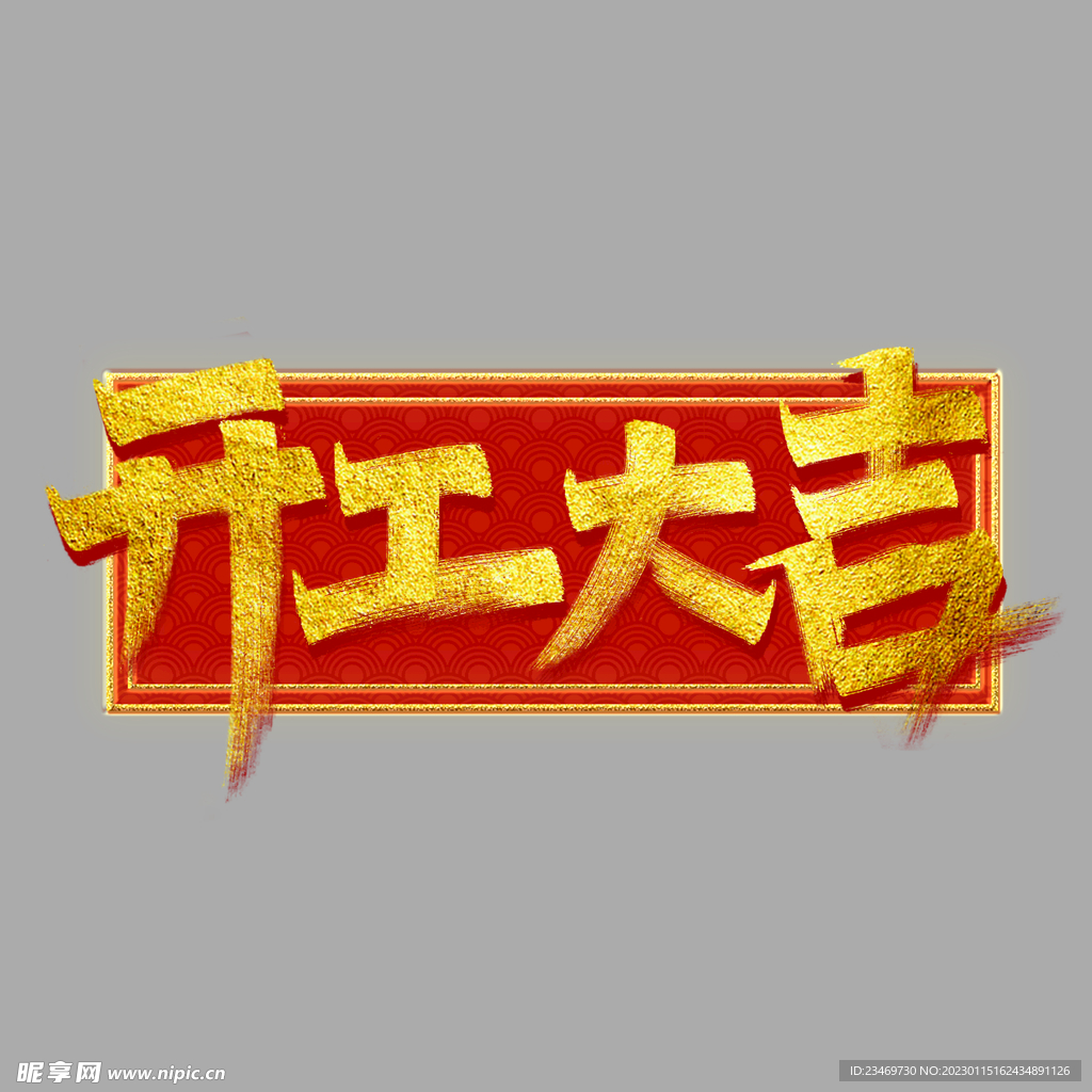 开工