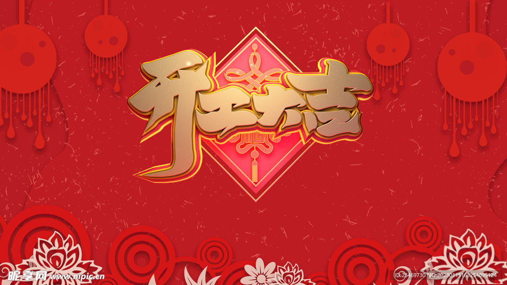 开工