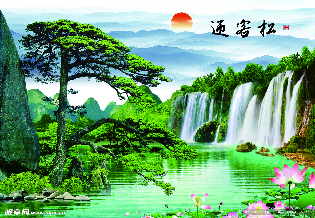 迎客松  流水生财