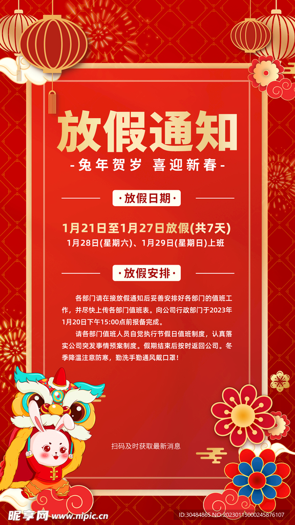 2023年春节放假通知