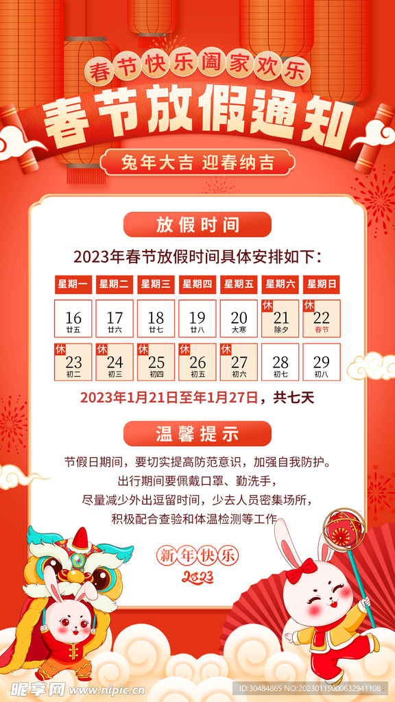 兔年放假通知