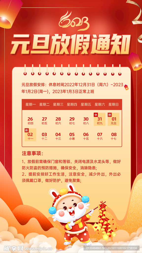 元旦放假通知