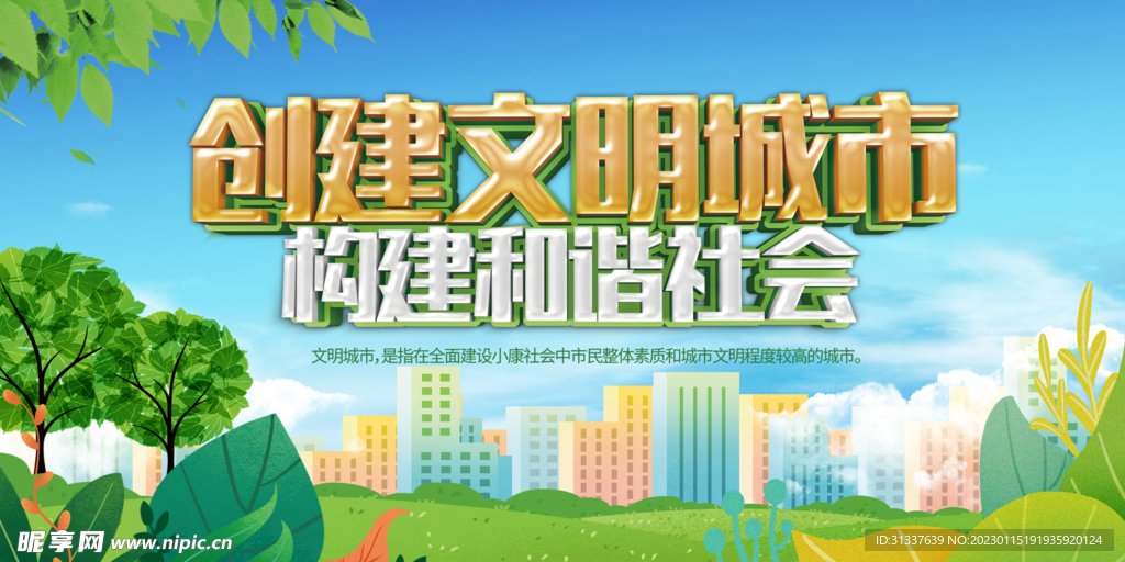 创建文明城市