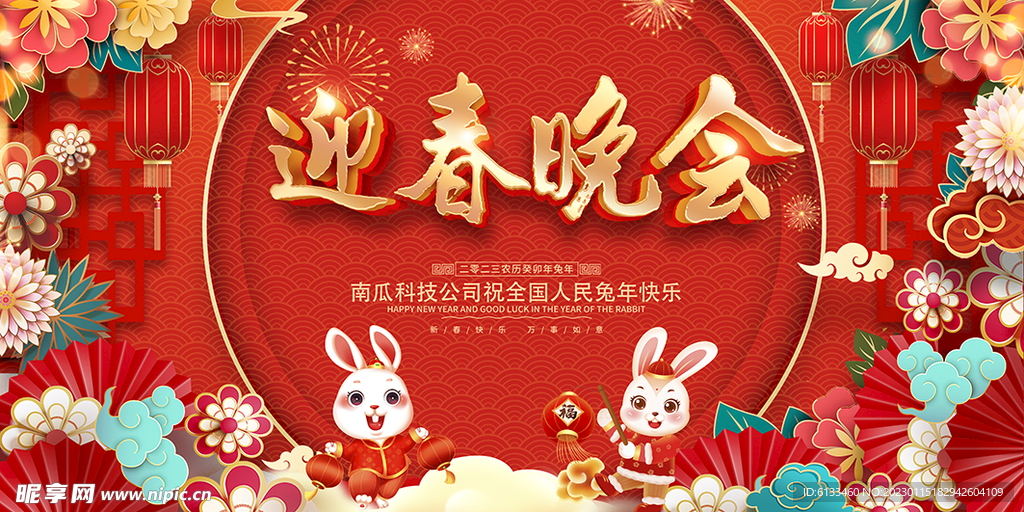 迎春晚会