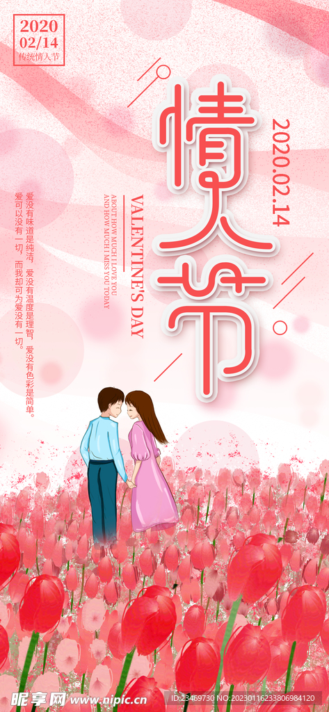 情人节