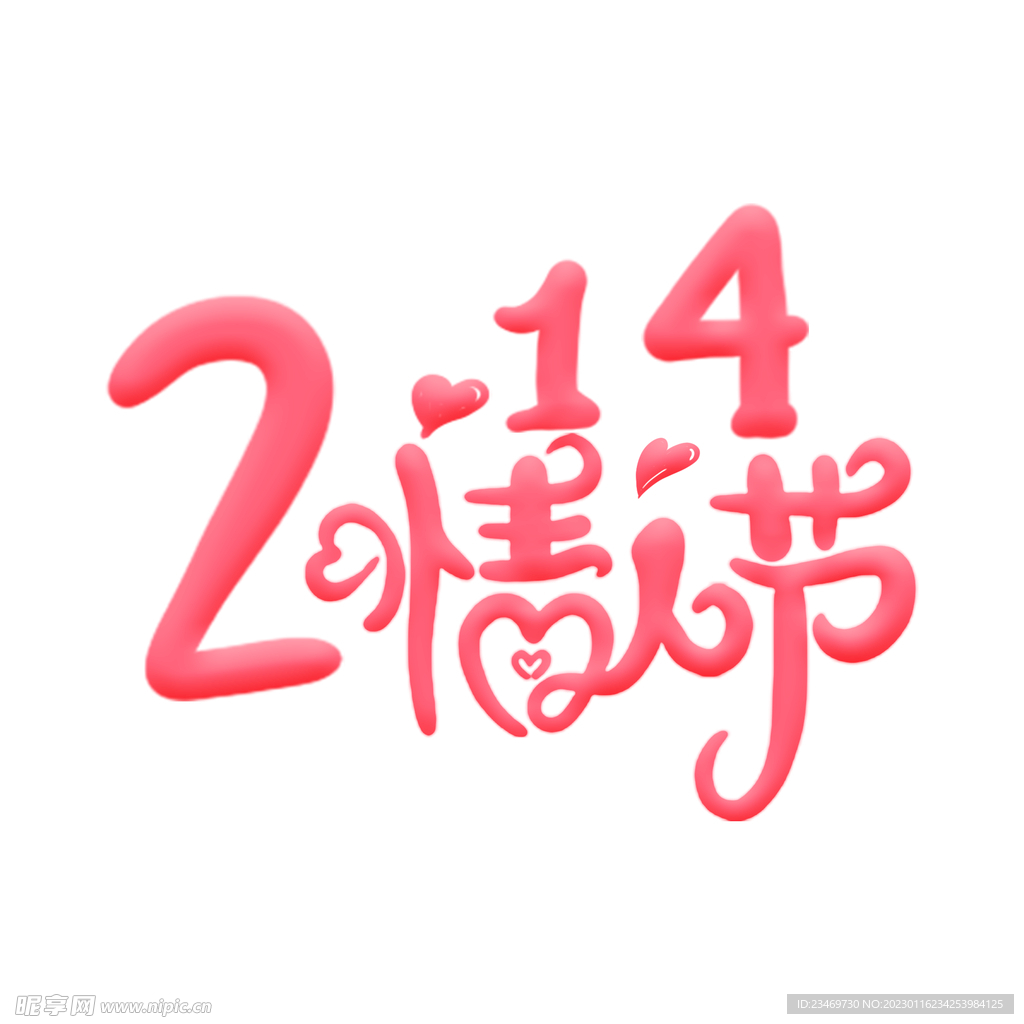 情人节
