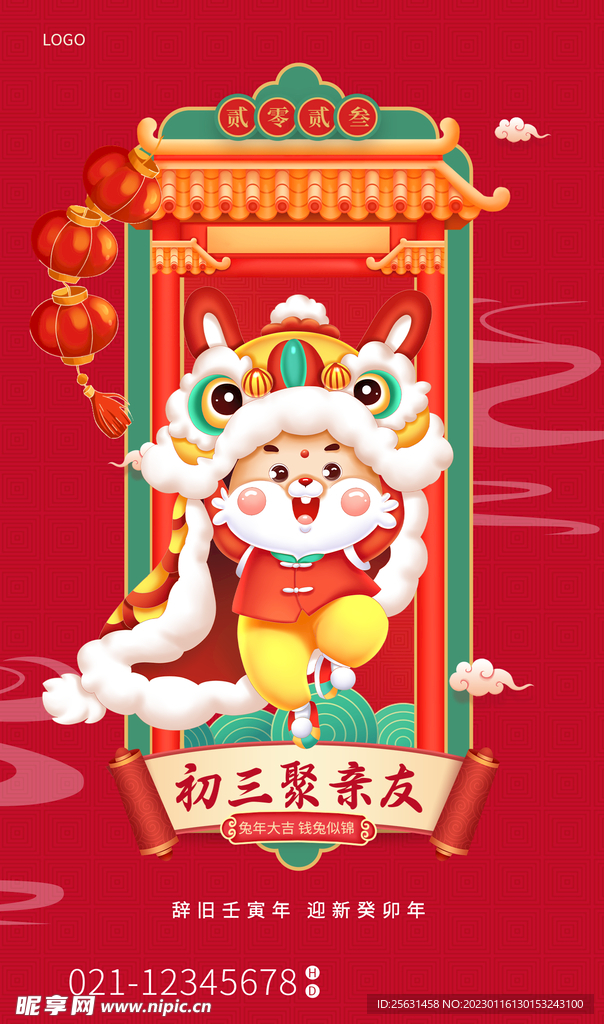 新年海报正月初三