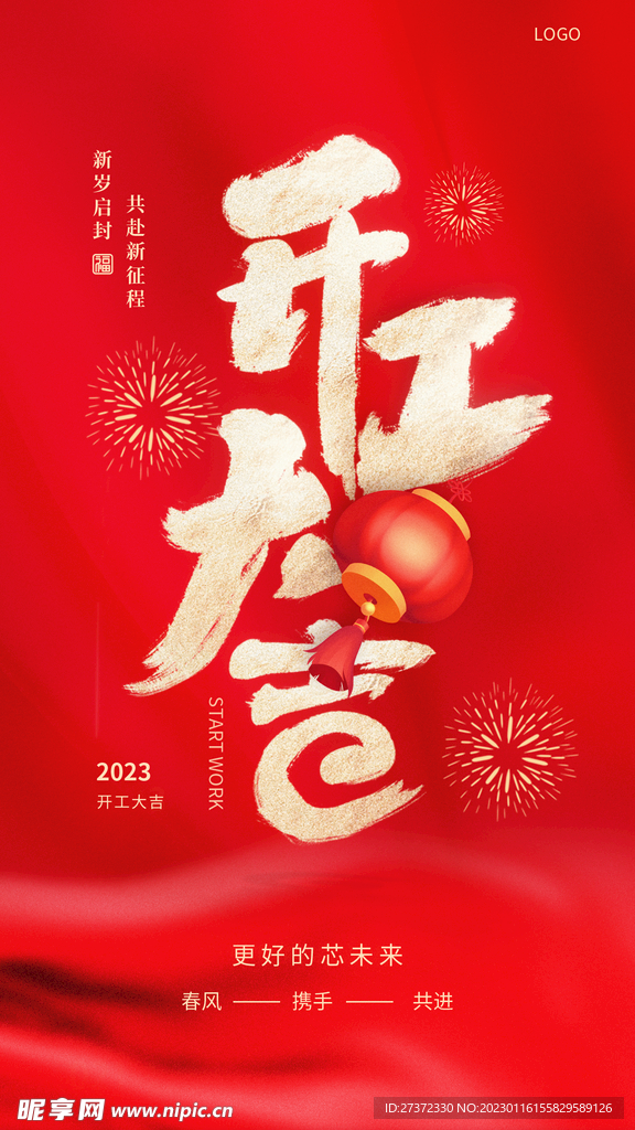 开工大吉海报