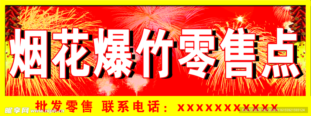 烟花爆竹