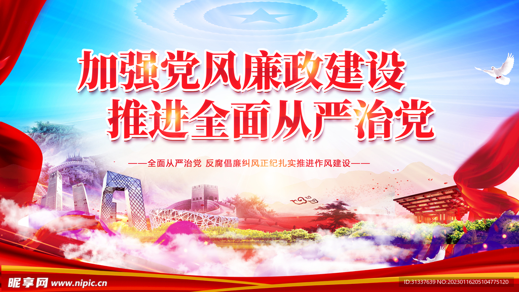 加强党风廉政建设