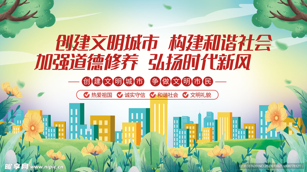 创建文明城市