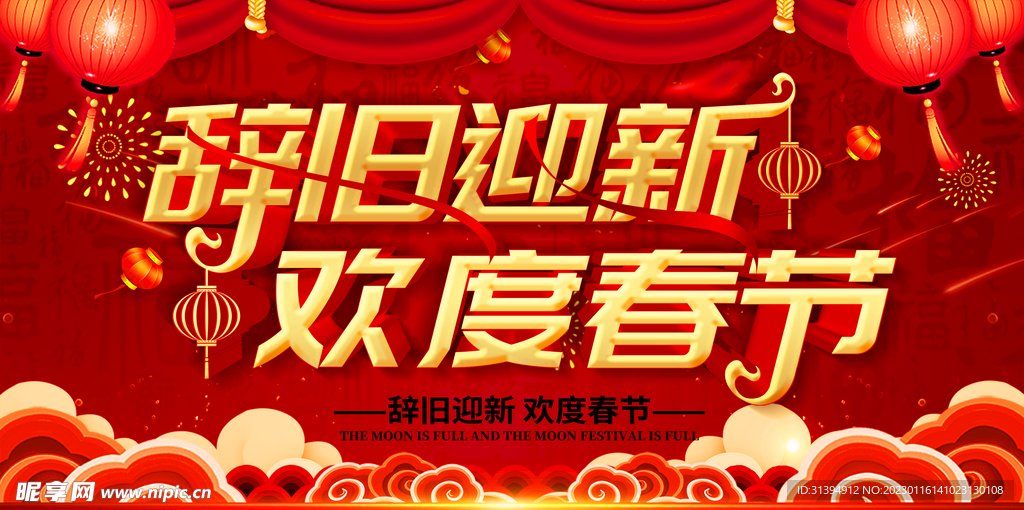 欢度春节