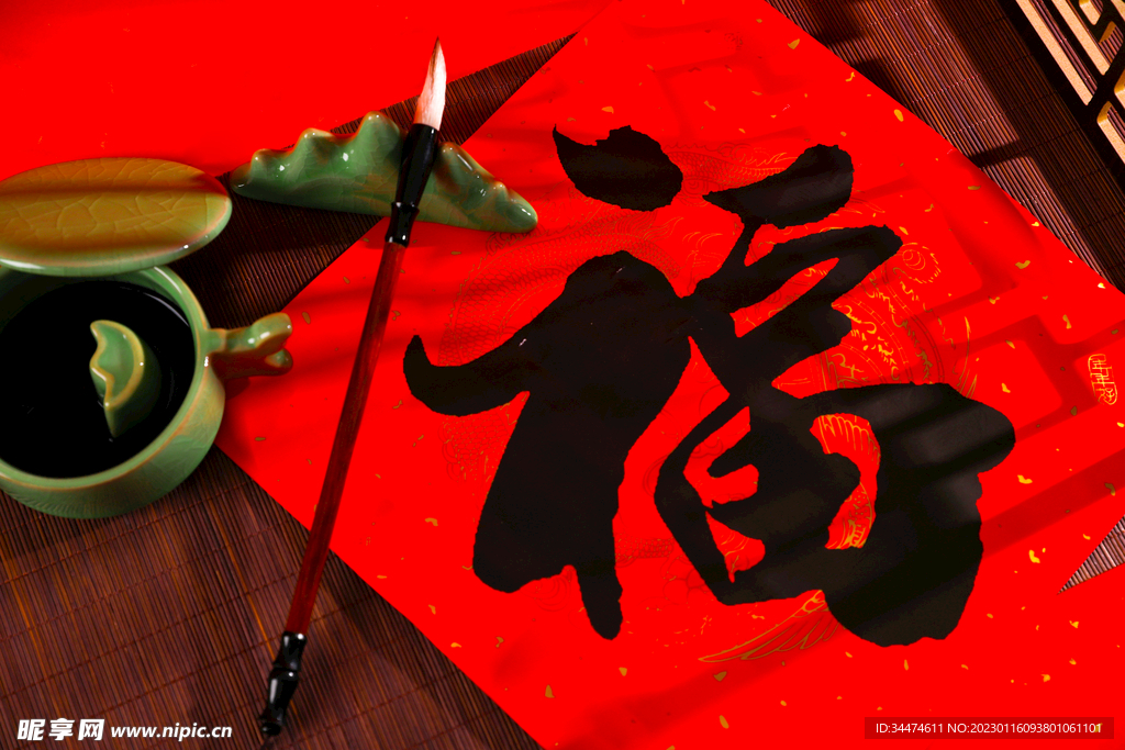 新年福字