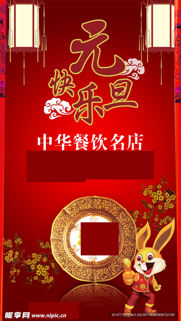 元旦快乐 元宵节