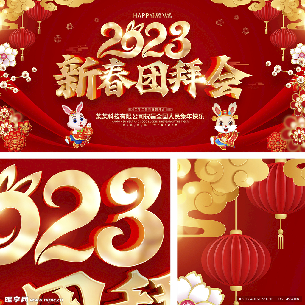 2023团拜会