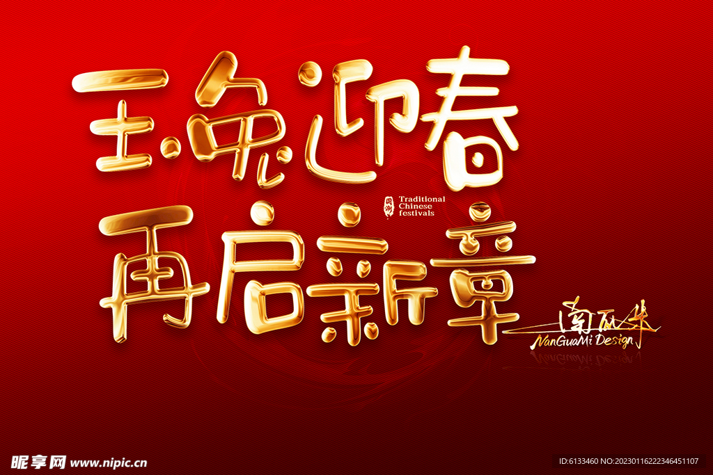 玉兔迎春
