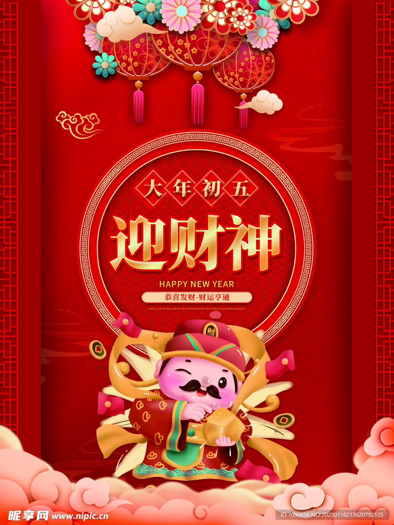 贺新春民俗海报 